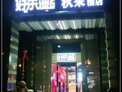 -好乐迪KTV(金钻店)