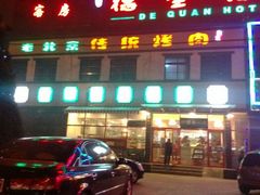 门面-聚德华天护国寺小吃(甜水园店)