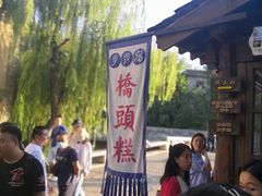 -步步高桥头糕
