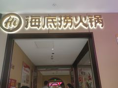 -海底捞火锅(龙湖金沙天街店)
