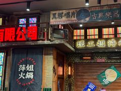 -萍姐火锅·公路夜市(南京新街口店)