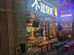 门面-木屋烧烤(上梅林店)