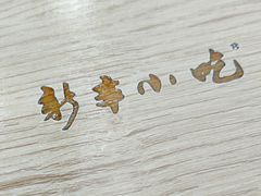 -新丰小吃(中山中路分店)