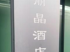 -北京丽晶酒店