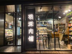 门面-羽深肉铺 Steak & Wine