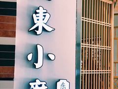 门面-关东小磨东北菜(上海长风大悦城店)
