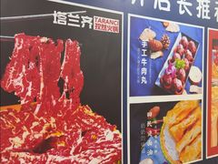 -塔兰齐新疆孜然火锅(鲤鱼山路店)