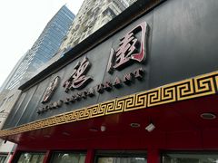 -百年德园(侯家塘店)