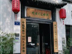 门面-钱塘花园·宁波菜
