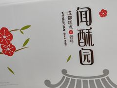 -闻酥园(青羊区文殊坊店)