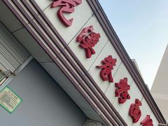 门面-花溪巷牛肉粉(泉城路店)