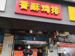 门面-香酥鸡排(京汉大道店)