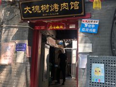 门面-大槐树烤肉馆