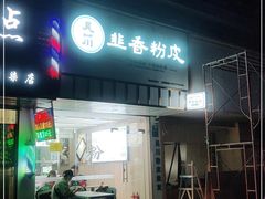 门面-吴一川韭香粉皮(丽香苑分店)