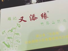 -罗记又添缘竹荪山药鸡·野生菌火锅(西园南路店)