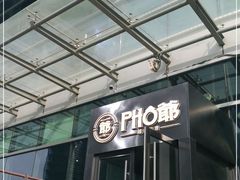 -PHO爺·越南料理(亦庄大族广场店)