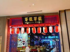 门面-芽笼芽笼新加坡餐厅(世纪汇店)