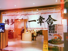 -博多舍楽(金利来店)