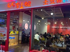 门面-45°李小姐土豆粉(世纪港湾店)