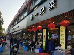 门面-壹只菜·崇明本地特色菜(崇明南门店)
