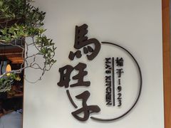 -马旺子·川小馆