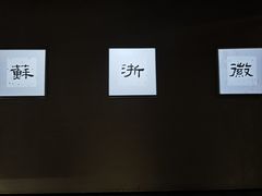 -苏浙徽·江南荟·本味融合菜(相城方圆里店)