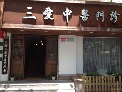 -上海三爱中医门诊部(建德坊店)