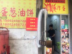 门面-小红车炸蛋葱油饼