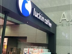 门面-瑞幸咖啡(尚都国际店)