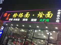 门面-豫掌柜饸饹面·烩面(秀沿路店)