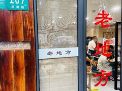 -老地方面馆(思南路店)