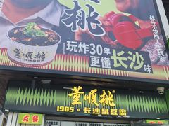 -董顺桃小粒臭豆腐(太平街一店)
