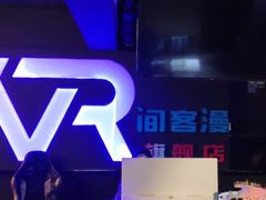 -VR间客漫虚拟现实体验馆(汉街店)