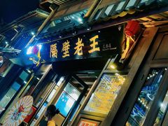 门面-隔壁老王·家常云南菜(花巷店)