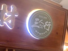 -三人行骨头王火锅(长寿店)
