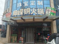 -周嵘铜火锅