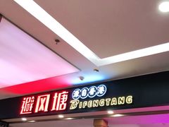 门面-避风塘(宝山万达店)