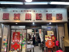 -凤城康记饭店