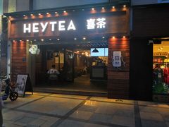 门面-喜茶(东莞雍华庭店)