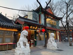 门面-同和居(什刹海店)