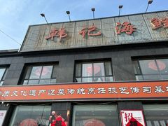 -韩记海鲜饺子(隆仁世家店)