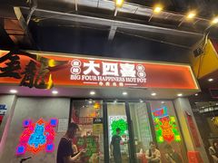 -金龙大四喜牛肉火锅