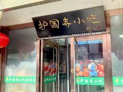 -护国寺小吃(护国寺总店)