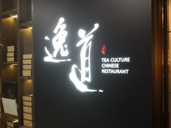 门面-逸道(益丰·外滩源店)