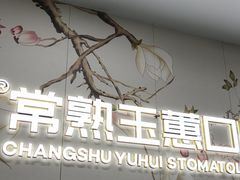 -常熟玉蕙口腔医院