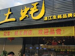 门面-土蚝·高压锅生蚝(百姓美食街店)