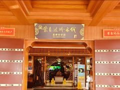 -香麒园·过桥米线·南湖雅宴
