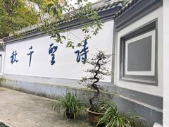 -成都杜甫草堂博物馆