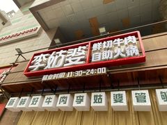-李姑婆鲜切牛肉火锅自助(凤城二路店)