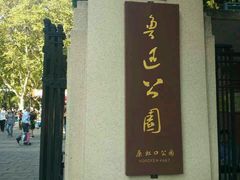 -鲁迅公园